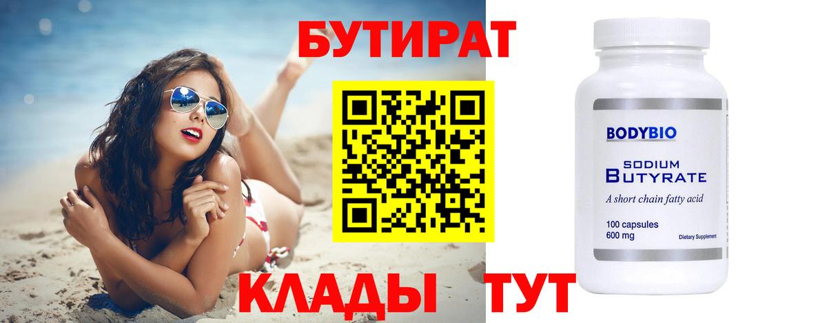 БУТИРАТ бутик Архангельск