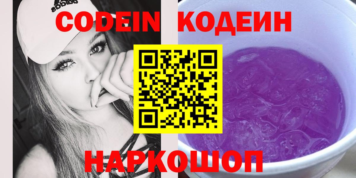 Кодеин Purple Drank  Вход с VPN  Архангельск 